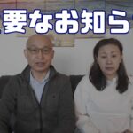 重要なお知らせ　シニア夫婦　リタイア旅行企画
