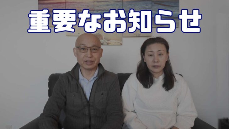 重要なお知らせ　シニア夫婦　リタイア旅行企画