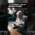 「スマホ見るな」と叱った祖父母がスマホ中毒