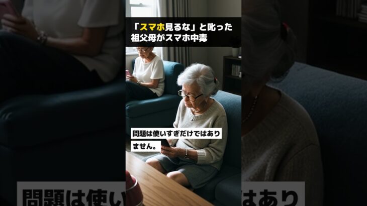 「スマホ見るな」と叱った祖父母がスマホ中毒