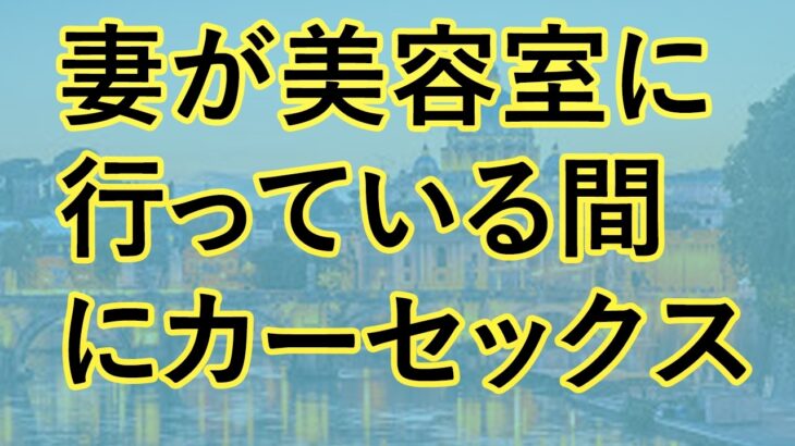 【シニア恋愛】実話！美容院に髪を整えに行ったら…｜オーディオブック｜老後の知恵｜体験談【熟年恋愛】