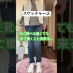 京香ファッション　スケッチャーズシューズ初めて買ってみた #シニア一人暮らし #シニアライフ #ファッション #ショート