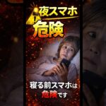 寝る前スマホは危険です