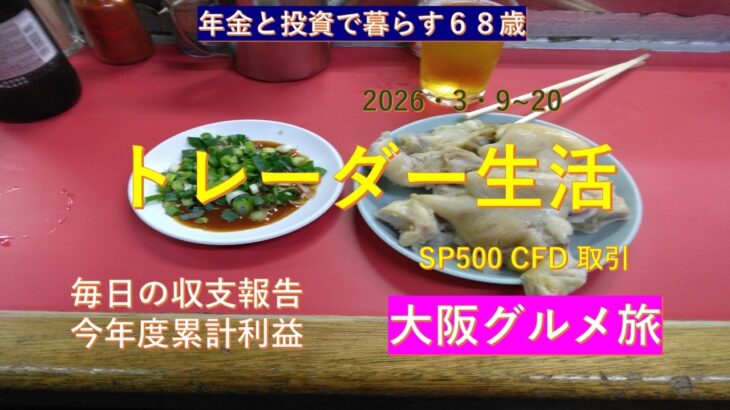 シニアデイトレ　大阪グルメ旅