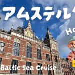 高額ツアーには参加しません。｜バルト海クルーズ オランダ・アムステルダム編