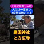 人生は一度きりシニア京都一人旅