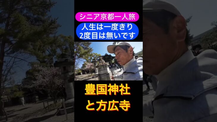 人生は一度きりシニア京都一人旅