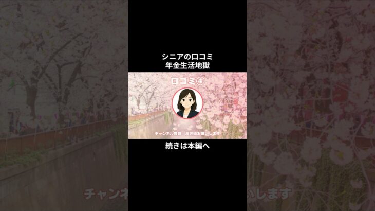 年金生活地獄④　#シニアの現実 #年金生活 #老後不安 #老後資金 #生活苦