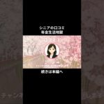 年金生活地獄③　#シニアの現実 #年金生活 #老後不安 #老後資金 #生活苦