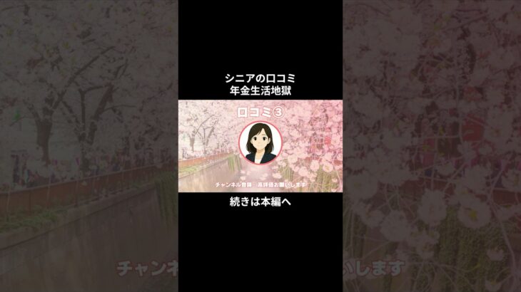 年金生活地獄③　#シニアの現実 #年金生活 #老後不安 #老後資金 #生活苦