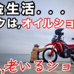 【年金生活】原油価格が高騰！バイクはオイルショック、俺は老いるショック、どちらも大変だ【心豊かなシニアライフ】