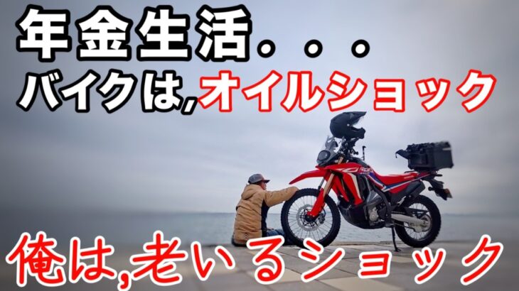 【年金生活】原油価格が高騰！バイクはオイルショック、俺は老いるショック、どちらも大変だ【心豊かなシニアライフ】