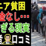 【閲覧注意】あなたの年金、”実は足りない” 衝撃データ！定年後「手遅れになる前に知るべき」シニア貧困のヤバい現実 💔