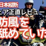 【日本縦断】実際に使ったバイクウェア をシニア目線で正直レビュー｜防風防寒の科学、薄手～本格ウェアまで網羅しました。