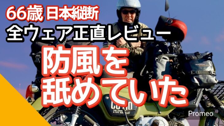 【日本縦断】実際に使ったバイクウェア をシニア目線で正直レビュー｜防風防寒の科学、薄手～本格ウェアまで網羅しました。