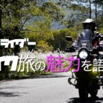 バイク旅は「五感を揺さぶる体験」です　高齢者ライダー”ぼっち”が語ります。