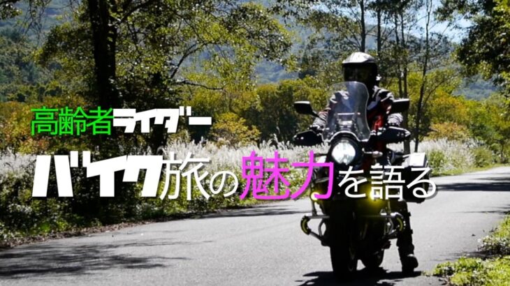 バイク旅は「五感を揺さぶる体験」です　高齢者ライダー”ぼっち”が語ります。