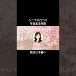 年金生活地獄⑤　#シニアの現実 #年金生活 #老後不安 #老後資金 #生活苦