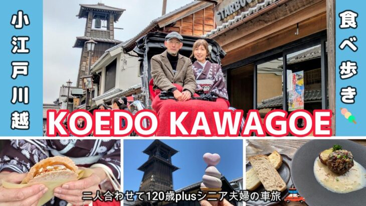 【小江戸川越】シニア夫婦がお勧めグルメを食べまくる❣️