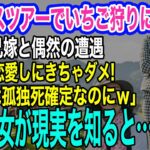 シニア婚活バスツアーでいちご狩りに行くと、私を見下す兄嫁と偶然の遭遇「中卒が恋愛しにきちゃダメ！孤独死確定ねｗ」→直後、勘違い女が現実を知ると半狂乱にｗ【スカッとする話・年金シニア生活】