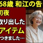 【シニア恋愛】「私に…使うんですか？」夫が初めての旅行に謎のおもちゃを持って行ったとき、私は言葉を失いました 【体験談】