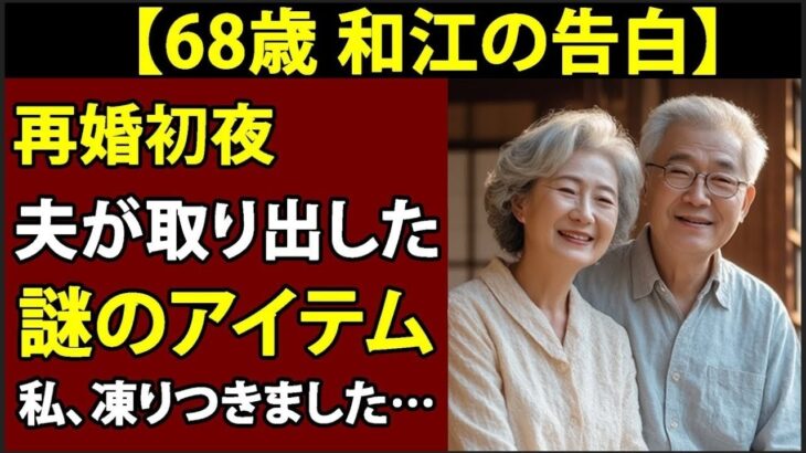 【シニア恋愛】「私に…使うんですか？」夫が初めての旅行に謎のおもちゃを持って行ったとき、私は言葉を失いました 【体験談】