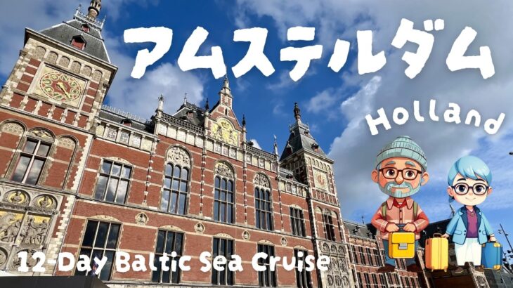 高額ツアーには参加しません。｜バルト海クルーズ オランダ・アムステルダム編