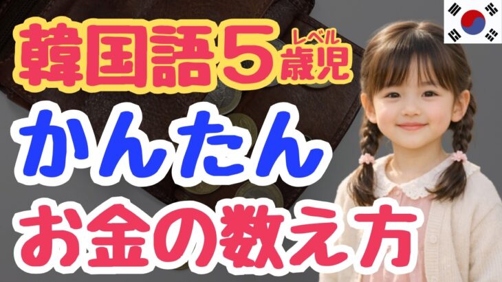 【シニア・韓国語初心者】旅行で役立つお金の数え方の韓国語｜初心者・独学・聞き流し・超入門におすすめ