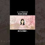 年金生活地獄⑨　#シニアの現実 #年金生活 #老後不安 #老後資金 #生活苦