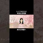 年金生活地獄⑧　#シニアの現実 #年金生活 #老後不安 #老後資金 #生活苦