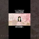 年金生活地獄⑦　#シニアの現実 #年金生活 #老後不安 #老後資金 #生活苦