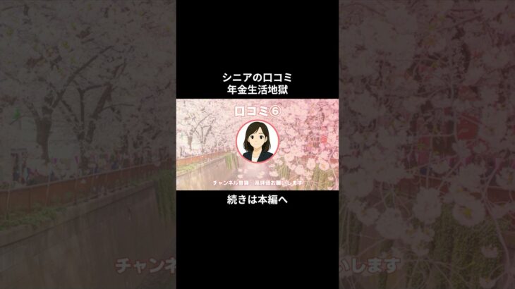 年金生活地獄⑥　#シニアの現実 #年金生活 #老後不安 #老後資金 #生活苦