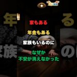 家もある//年金もある//家族もいるのに//なぜか不安が消えなかった//#老後の暮らし#シニアライフ#一人暮らし#人生の気づき#家と人生#孤独と向き合う#高齢者の現実#心に響く話#人生の選択
