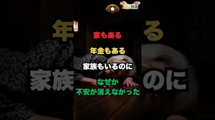 家もある//年金もある//家族もいるのに//なぜか不安が消えなかった//#老後の暮らし#シニアライフ#一人暮らし#人生の気づき#家と人生#孤独と向き合う#高齢者の現実#心に響く話#人生の選択