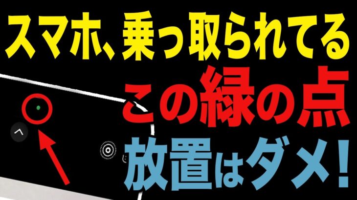 【危険】スマホを乗っ取られてるこの緑の点、放置はダメ！