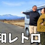 【大寒波襲来】古き良き昭和を旅するシニア夫婦♪駅蕎麦＆宇都宮餃子を味わう軽バン車中泊