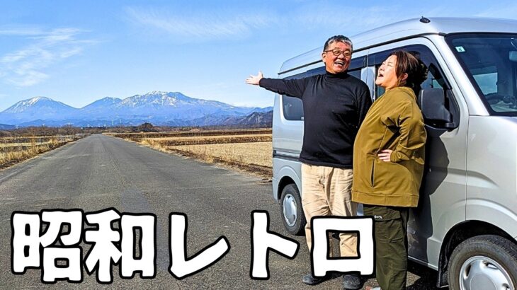 【大寒波襲来】古き良き昭和を旅するシニア夫婦♪駅蕎麦＆宇都宮餃子を味わう軽バン車中泊