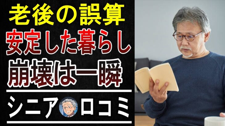 【老後破産寸前！？】年金じゃ足りない…シニアが経験した「お金の絶望」と後悔【リアルな声】