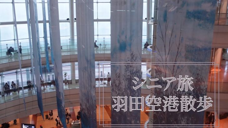 シニアの旅　羽田空港散歩