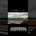 旅好きシニアが美しいと思う空港