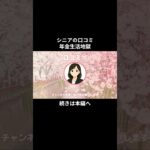 年金生活地獄⑩　#シニアの現実 #年金生活 #老後不安 #老後資金 #生活苦