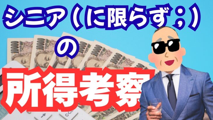 【所得水準】年金シニアに限らず何で世間の年収とか給料って大体似たような額になるんですかね？【闇の支配者の指金か？( ^ω^)】