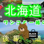 【６０代シニア旅】北海道 道央を愛犬とドライブ！！