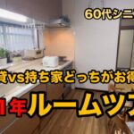 シニアの住まいは賃貸か持ち家か？/購入時いくらかかったか公開/古いけれど愛しい我が家