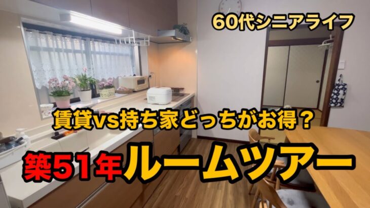 シニアの住まいは賃貸か持ち家か？/購入時いくらかかったか公開/古いけれど愛しい我が家