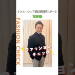 【花形隆】ファッションチェック✨〈ミドル・シニア芸能事務所ステージ〉