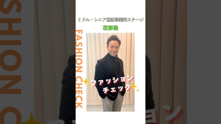 【花形隆】ファッションチェック✨〈ミドル・シニア芸能事務所ステージ〉