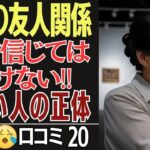 絶対信じるな‼優しい人の正体はこれ！シニア口コミ２０選です。その裏にはとんでもない本性が隠されているかもしれません。