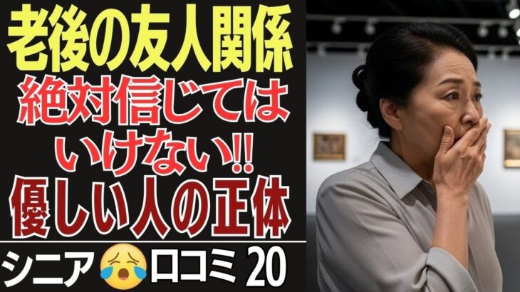 絶対信じるな‼優しい人の正体はこれ！シニア口コミ２０選です。その裏にはとんでもない本性が隠されているかもしれません。