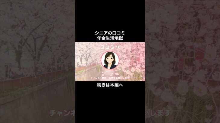 年金生活地獄⑪　#シニアの現実 #年金生活 #老後不安 #老後資金 #生活苦